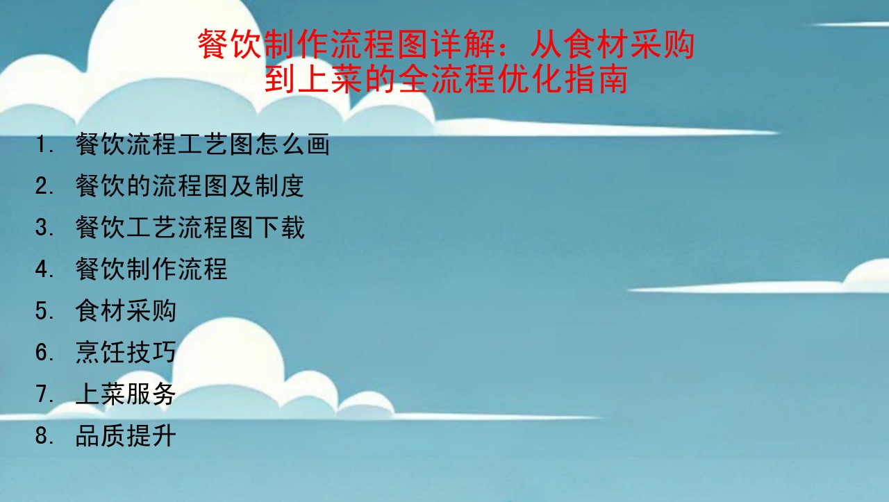 餐饮工艺流程图_餐饮流程工艺图怎么画_餐饮的流程图及制度