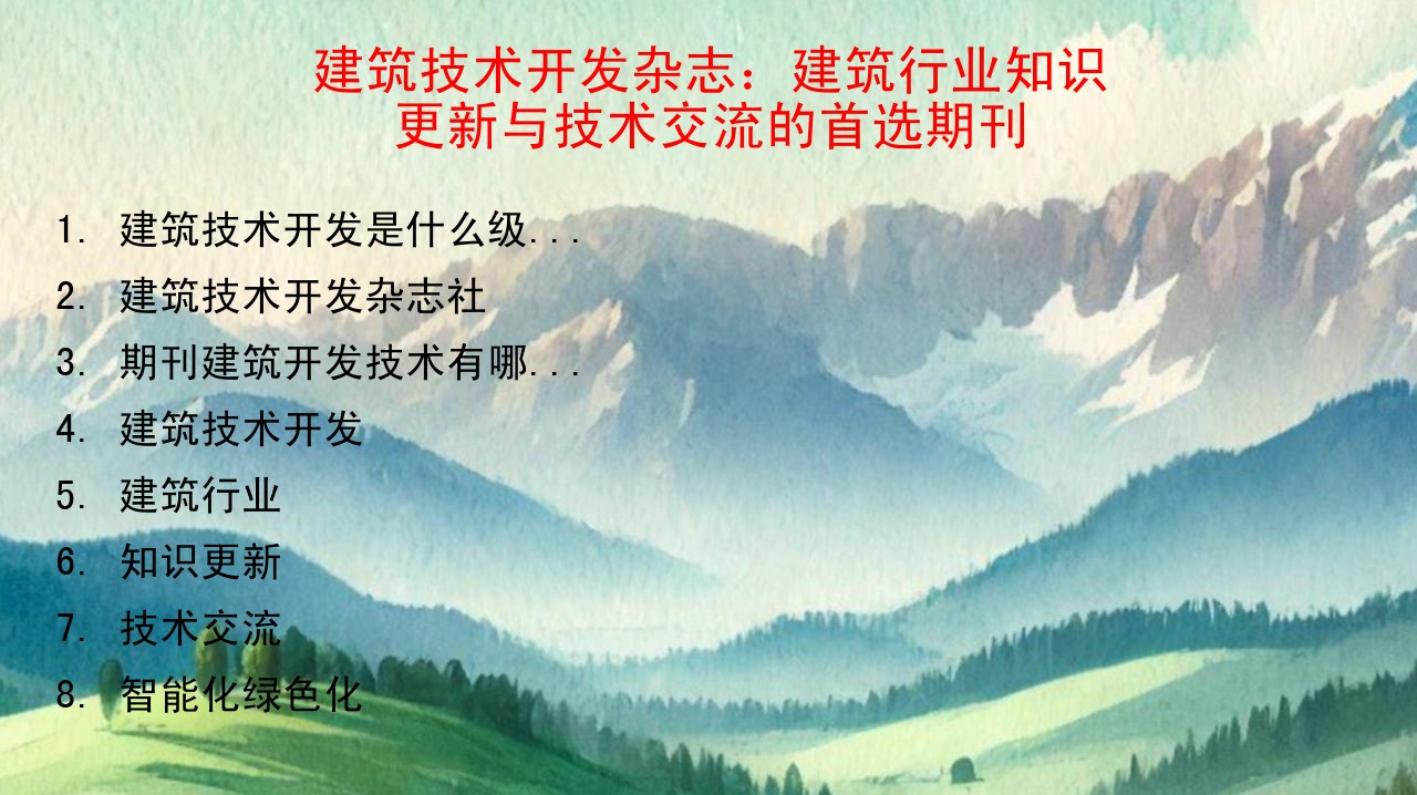 建筑技术开发杂志社_建筑技术开发期刊_建筑技术开发是什么级别的期刊