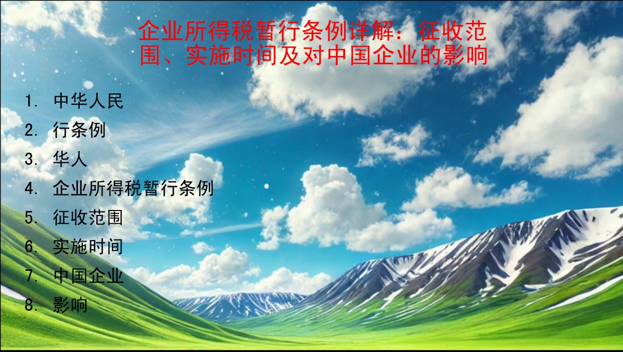 中华人民共和国企业所得税暂行条例图1